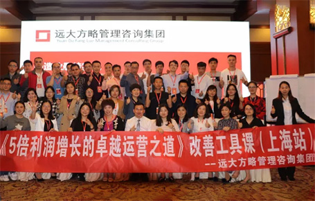 收獲民營(yíng)企業(yè)利潤(rùn)持續(xù)增長(zhǎng)的秘訣！——遠(yuǎn)大方略《5倍利潤(rùn)增長(zhǎng)的運(yùn)營(yíng)之道》上海站精彩回顧