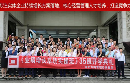 遠(yuǎn)大方略第35期《業(yè)績(jī)?cè)鲩L(zhǎng)系統(tǒng)實(shí)操班》開(kāi)學(xué)典禮圓滿落幕！