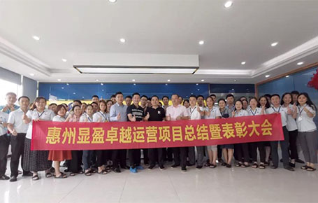 惠州顯盈科技股份《卓越運營系統》變革項目總結會圓滿收官！