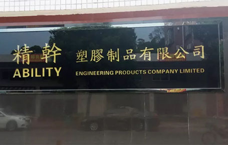 精益信息化.實(shí)干贏未來(lái)，精干塑膠攜手遠(yuǎn)大方略科技ERP,實(shí)現(xiàn)管理信息化!