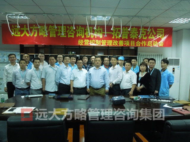 深圳市拓普泰克電子有限公司攜手遠(yuǎn)大方略落地——經(jīng)營控制管理改善項目