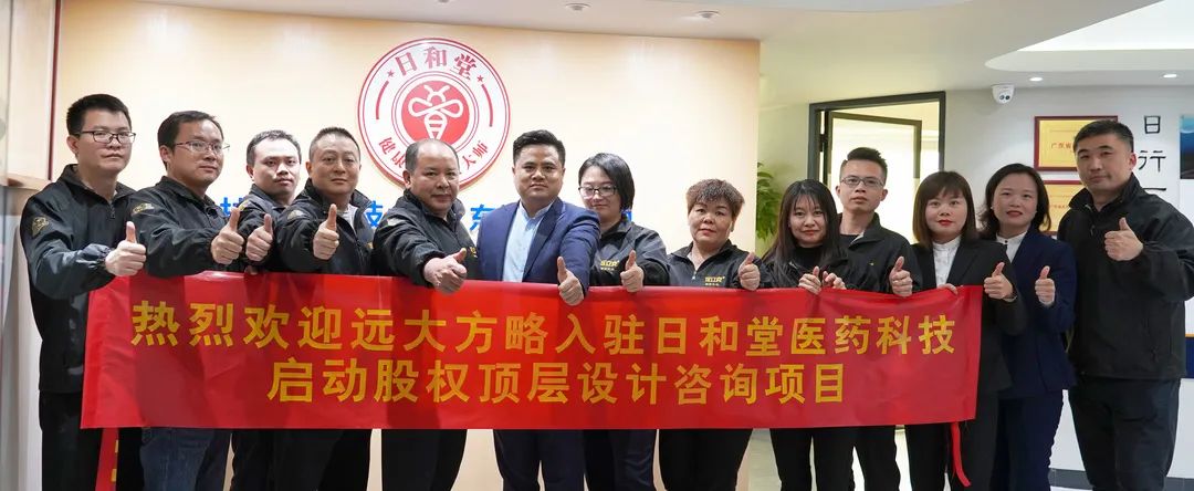 打造企業(yè)利益共同體——廣東日和堂醫(yī)藥攜手遠大方略開啟《股權頂層設計》咨詢項目