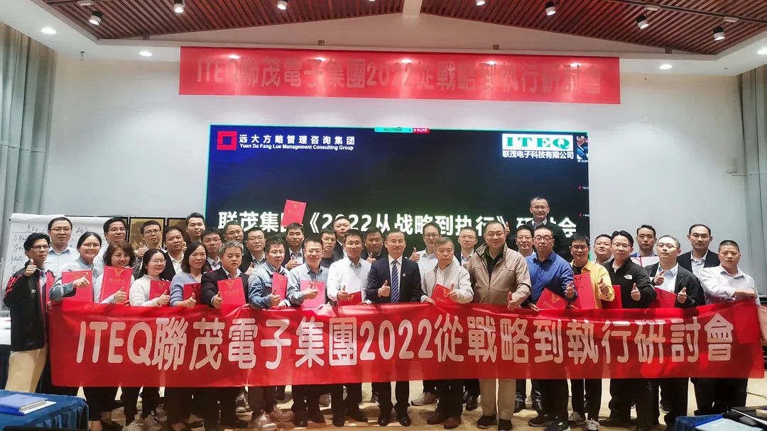 【企業(yè)內訓】臺灣聯(lián)茂集團（股票代碼:6213）&遠大方略開啟《2022從戰(zhàn)略到執(zhí)行》研討會，打造“電子材料樣板廠商”