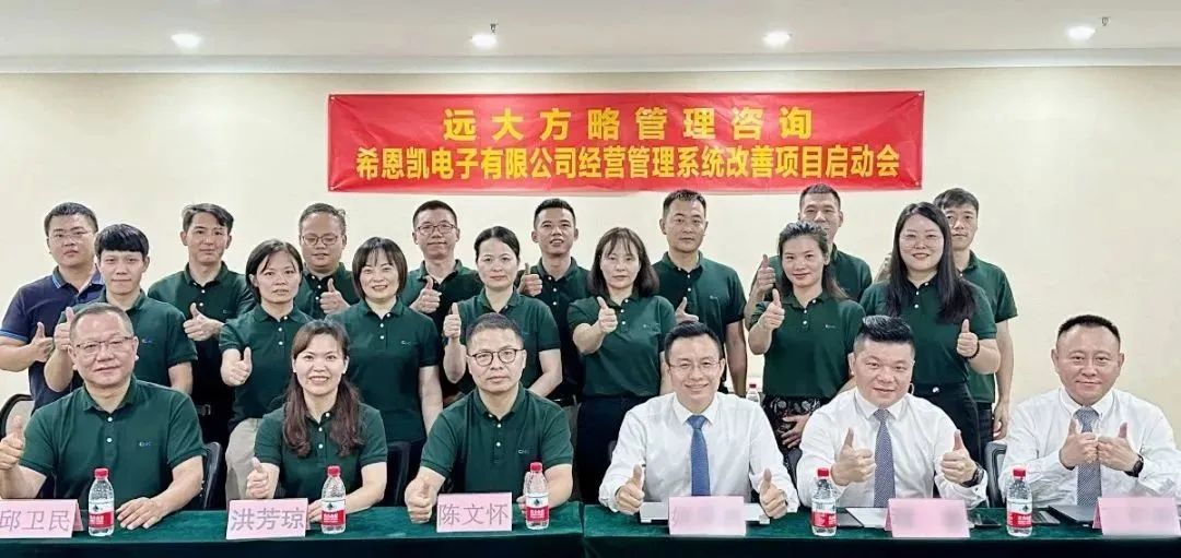 優(yōu)化運營 突破瓶頸 ▏希恩凱電子福建、深圳公司同步啟動《卓越運營管理》咨詢項目