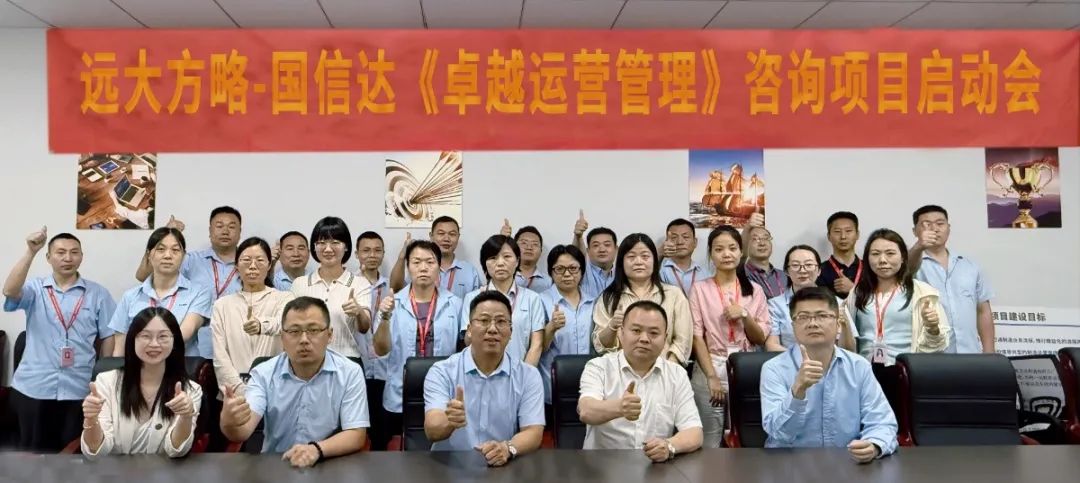 線材行業(yè) ▏國信達(dá)科技（870282）攜手遠(yuǎn)大方略開啟《卓越運(yùn)營管理》咨詢項(xiàng)目